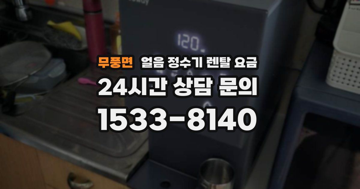 무풍면 얼음 정수기 렌탈 요금