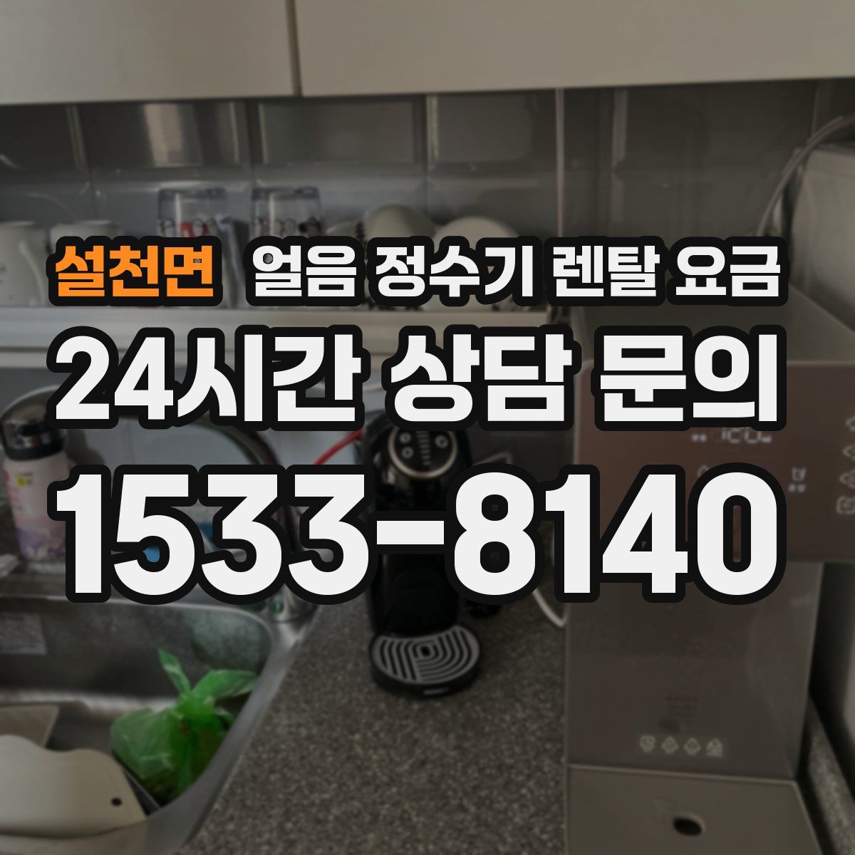 설천면 얼음 정수기 렌탈 요금