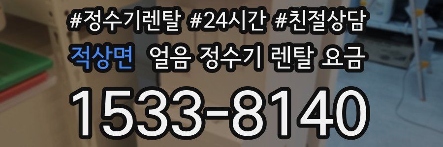 적상면 얼음 정수기 렌탈 요금