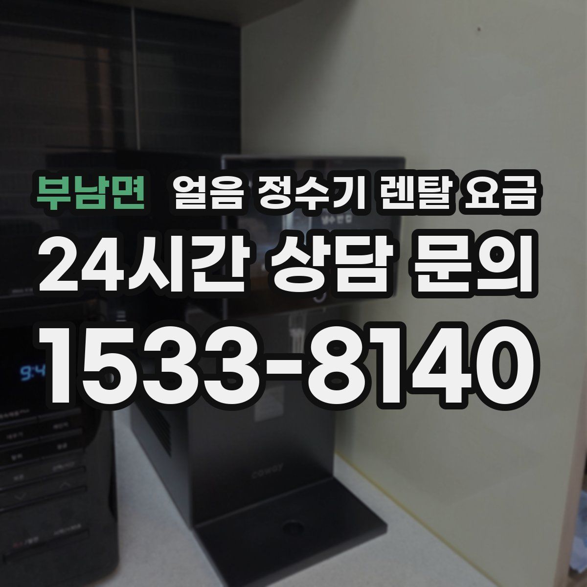 부남면 얼음 정수기 렌탈 요금