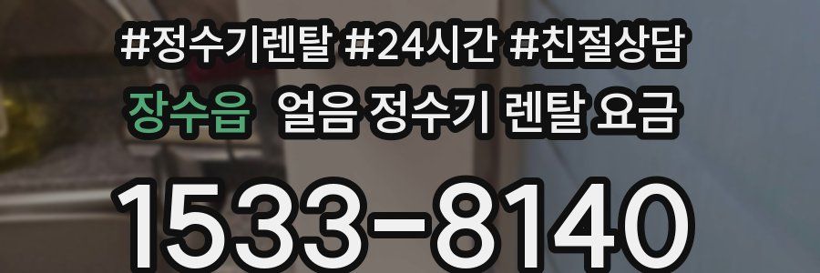 장수읍 얼음 정수기 렌탈 요금