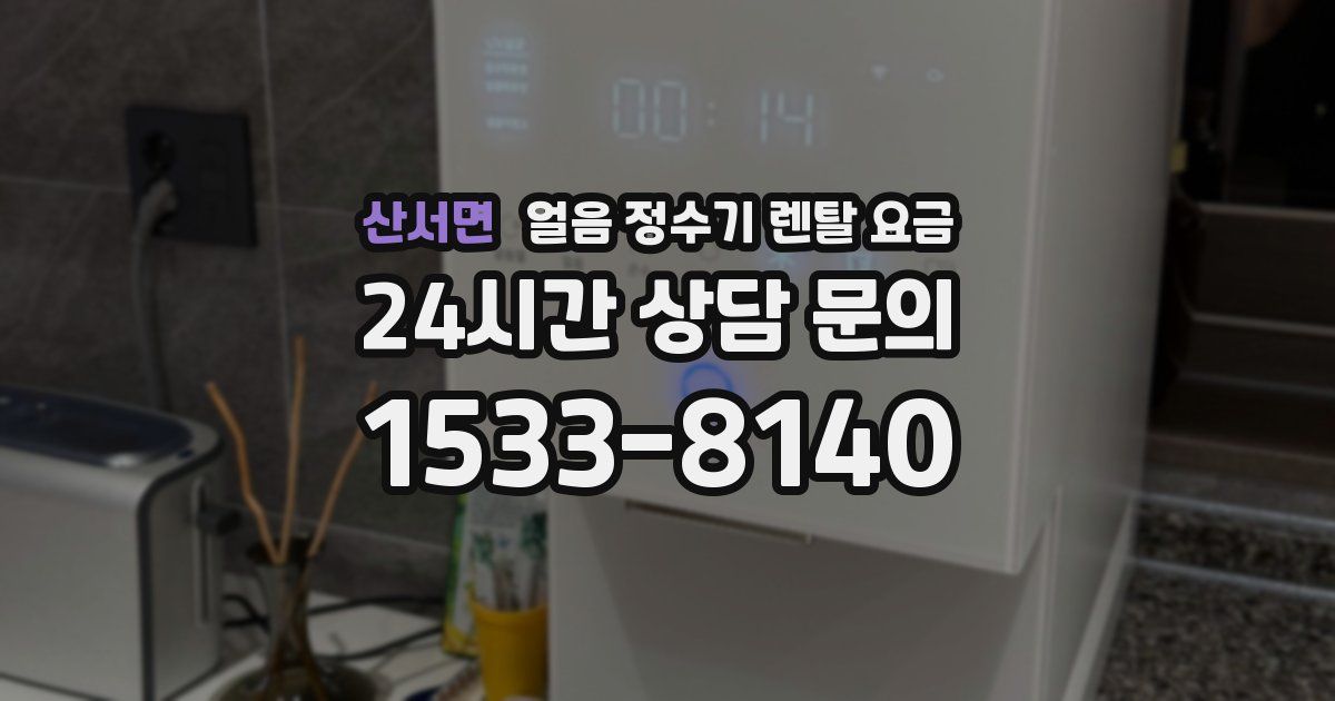 산서면 얼음 정수기 렌탈 요금