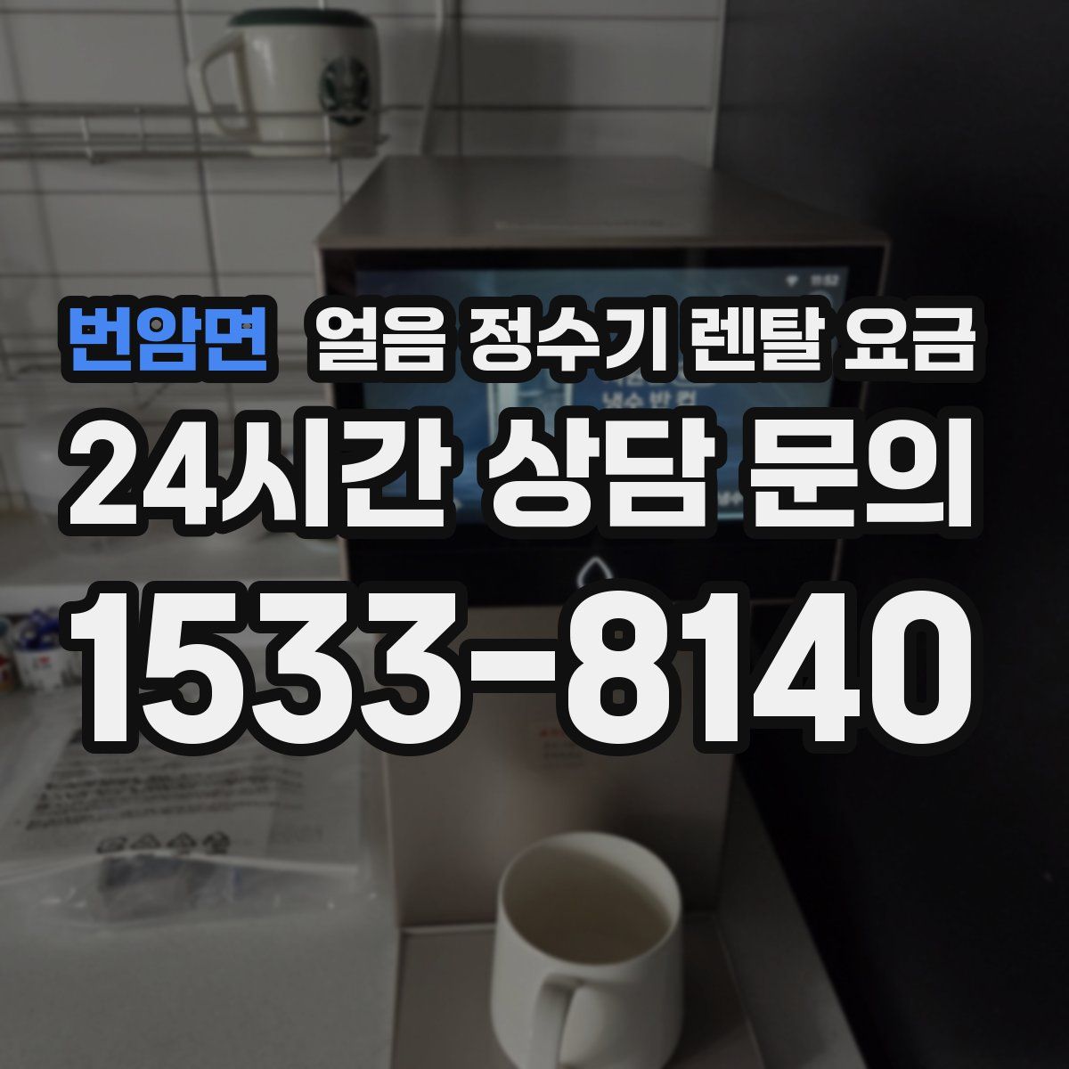 번암면 얼음 정수기 렌탈 요금