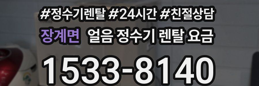 장계면 얼음 정수기 렌탈 요금