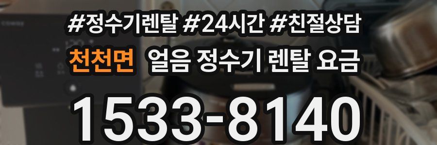 천천면 얼음 정수기 렌탈 요금