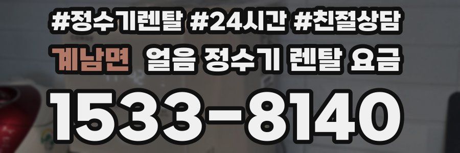 계남면 얼음 정수기 렌탈 요금