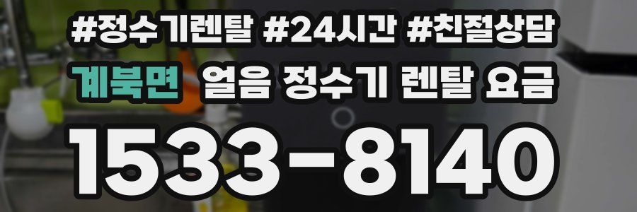 계북면 얼음 정수기 렌탈 요금