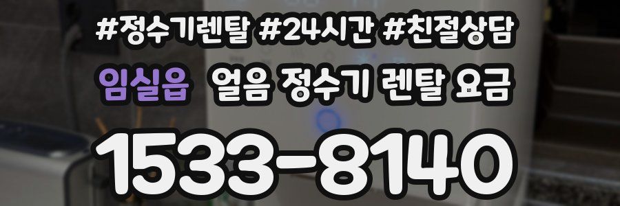 임실읍 얼음 정수기 렌탈 요금
