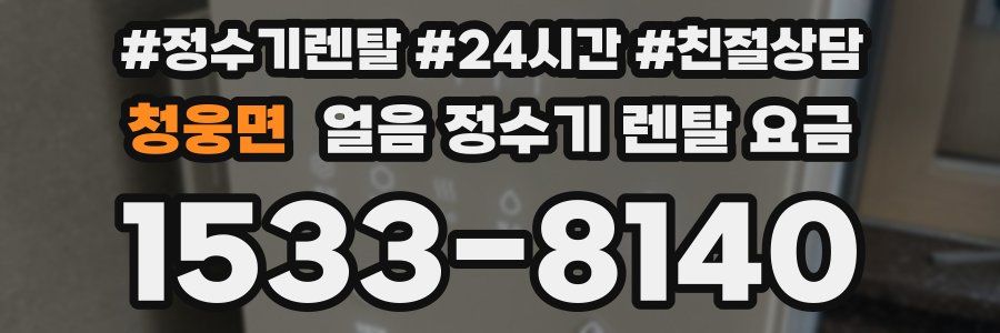 청웅면 얼음 정수기 렌탈 요금