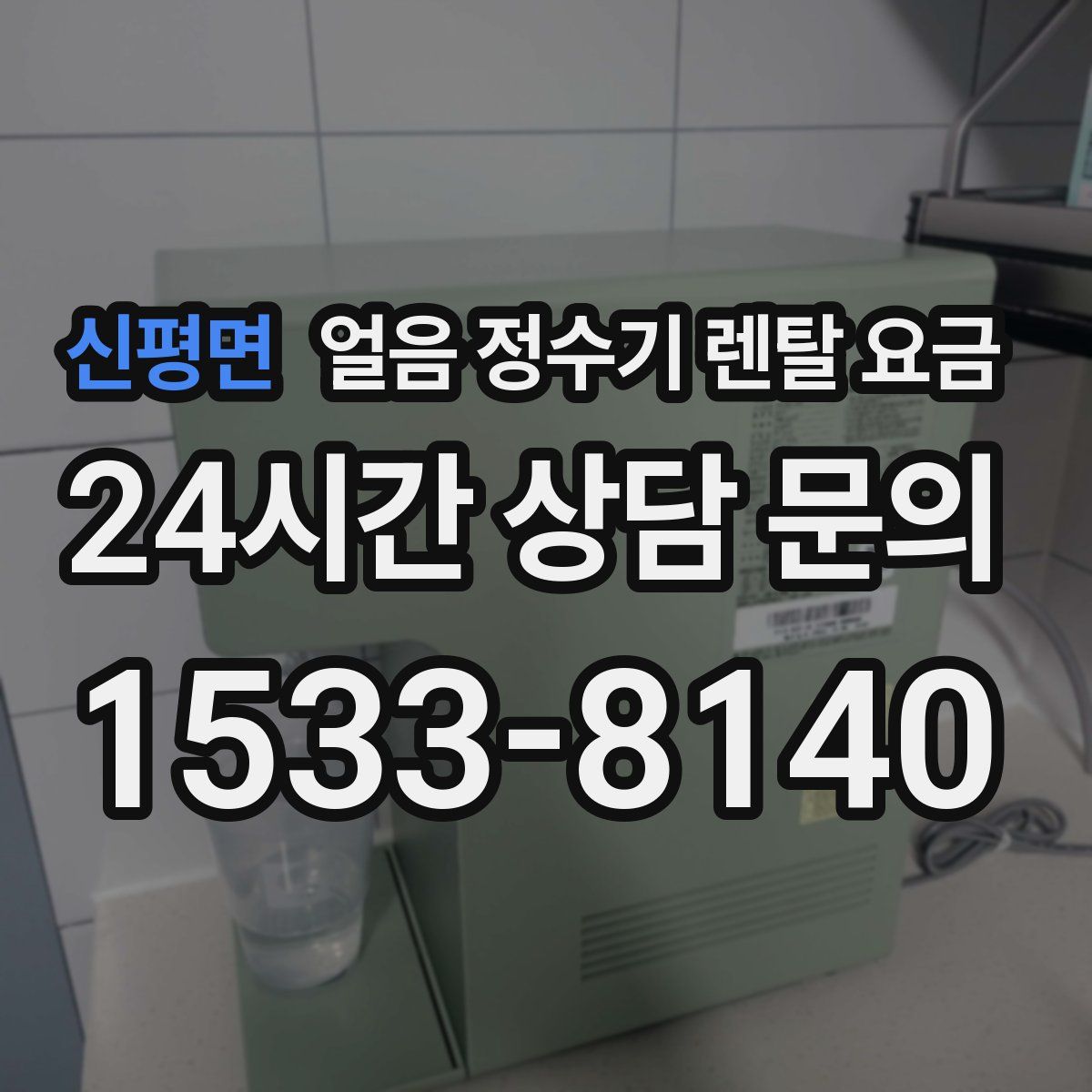 신평면 얼음 정수기 렌탈 요금