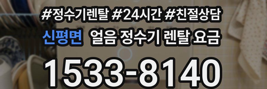 신평면 얼음 정수기 렌탈 요금