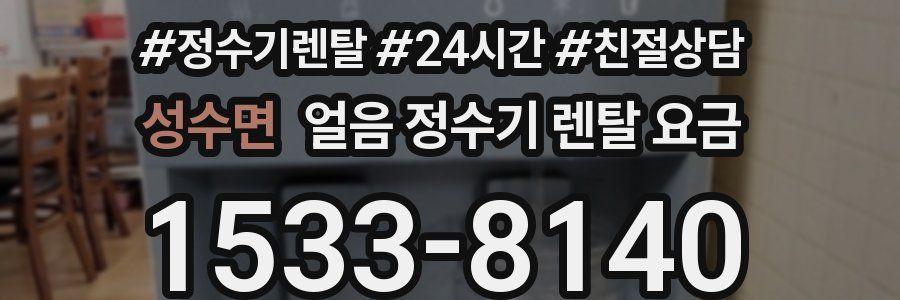 성수면 얼음 정수기 렌탈 요금