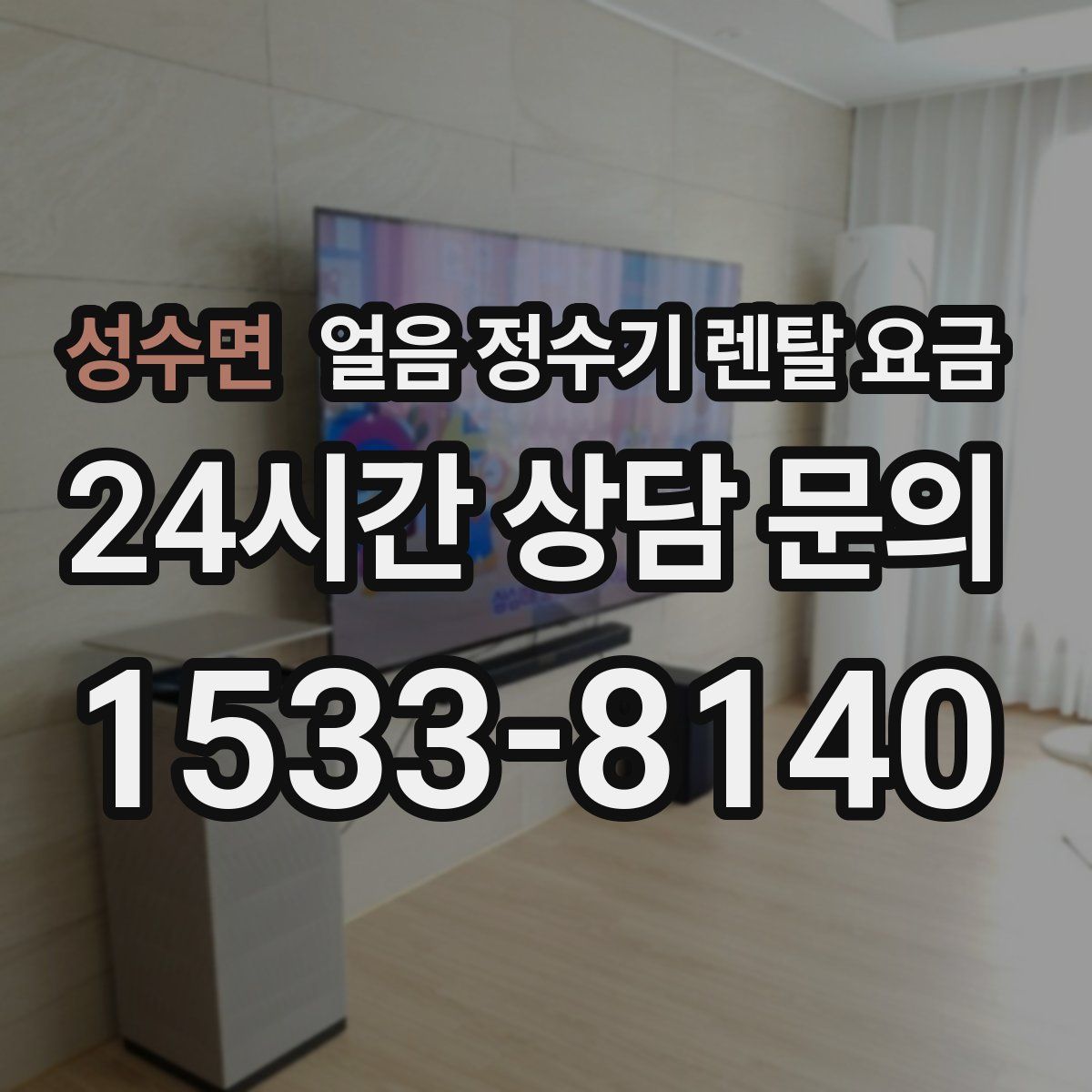 성수면 얼음 정수기 렌탈 요금