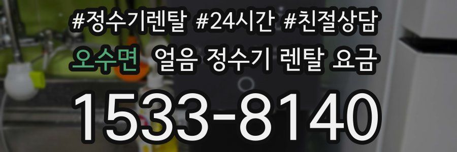 오수면 얼음 정수기 렌탈 요금