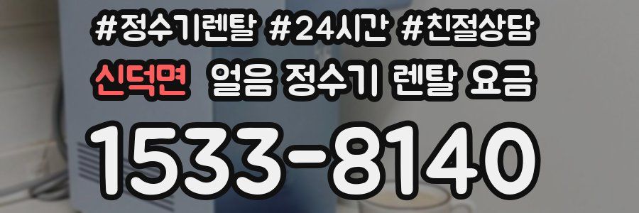 신덕면 얼음 정수기 렌탈 요금