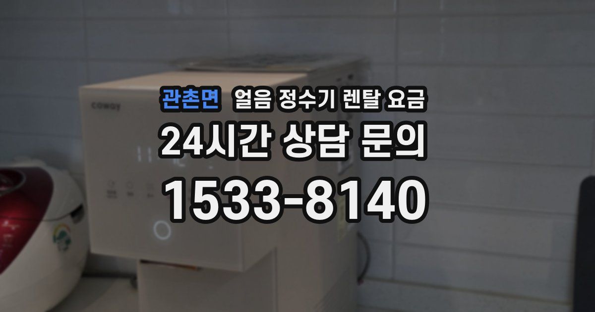 관촌면 얼음 정수기 렌탈 요금