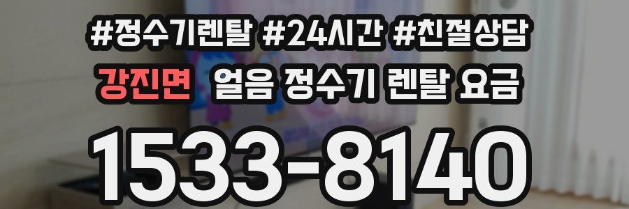 강진면 얼음 정수기 렌탈 요금