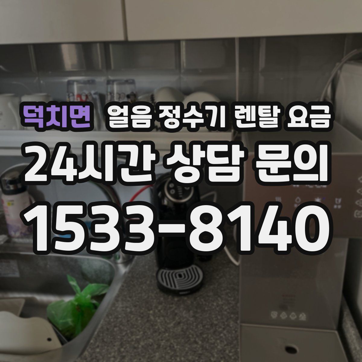덕치면 얼음 정수기 렌탈 요금
