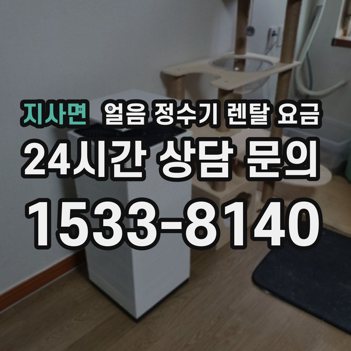 지사면 얼음 정수기 렌탈 요금