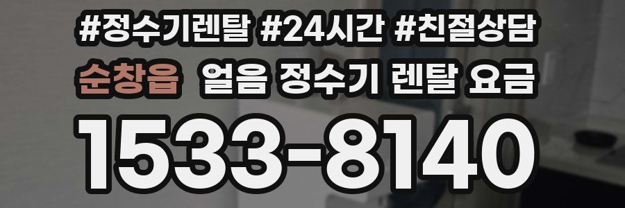 순창읍 얼음 정수기 렌탈 요금