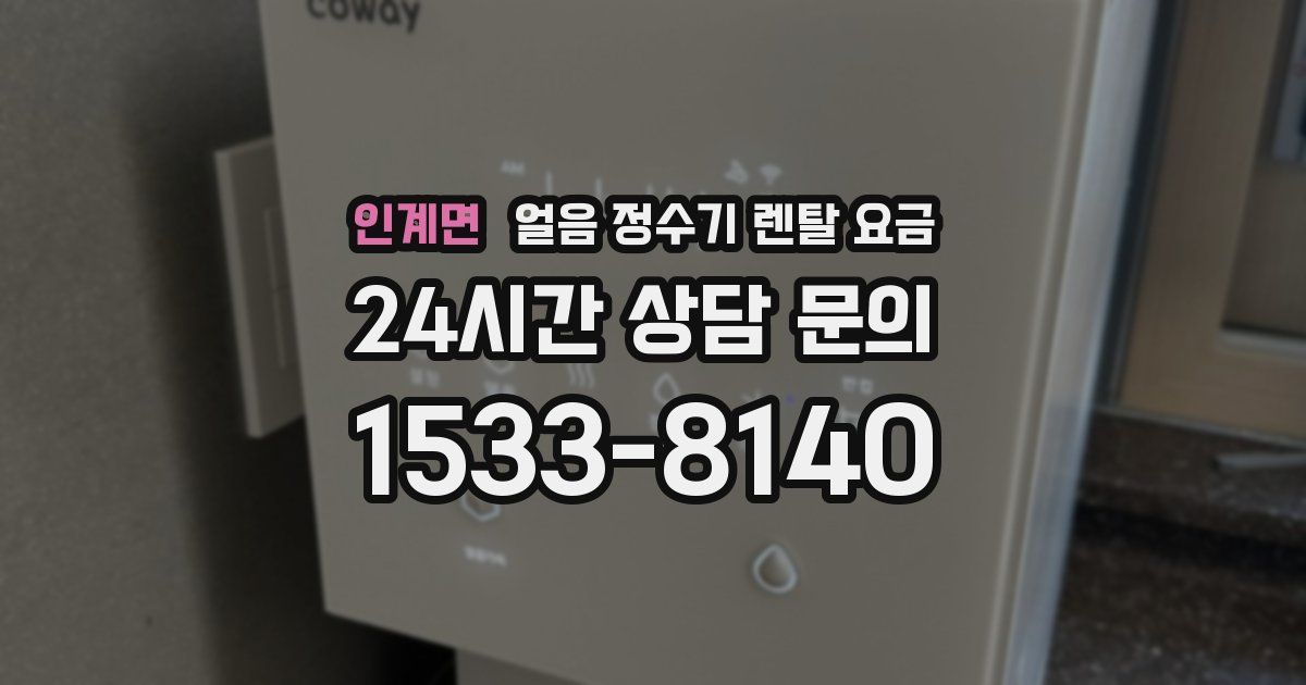 인계면 얼음 정수기 렌탈 요금