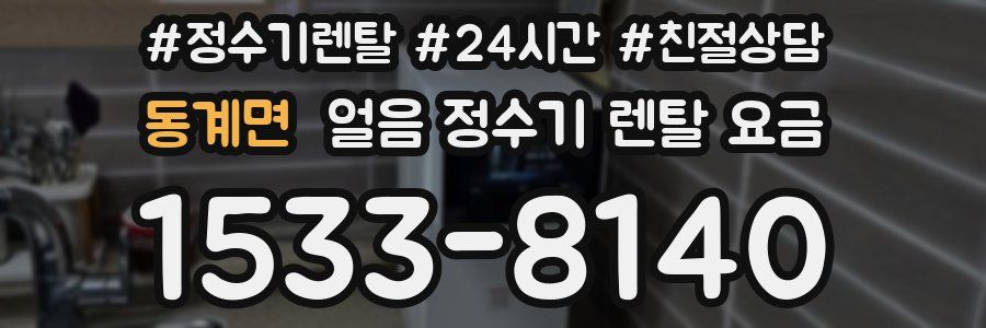 동계면 얼음 정수기 렌탈 요금