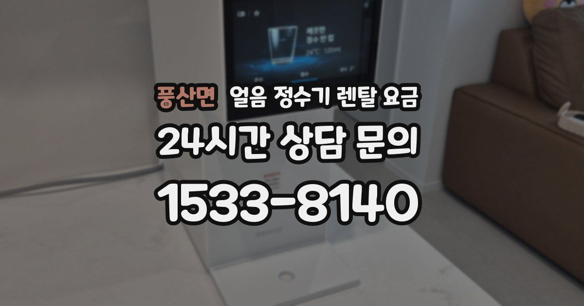 풍산면 얼음 정수기 렌탈 요금