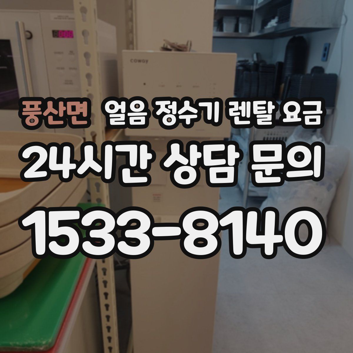 풍산면 얼음 정수기 렌탈 요금