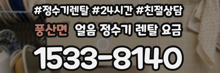 풍산면 얼음 정수기 렌탈 요금