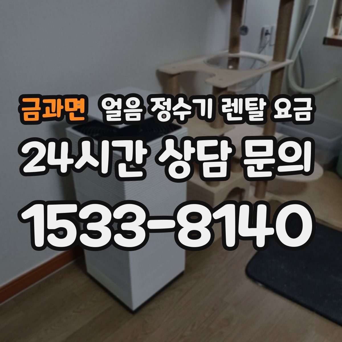 금과면 얼음 정수기 렌탈 요금