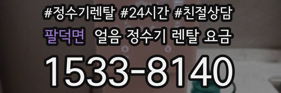 팔덕면 얼음 정수기 렌탈 요금