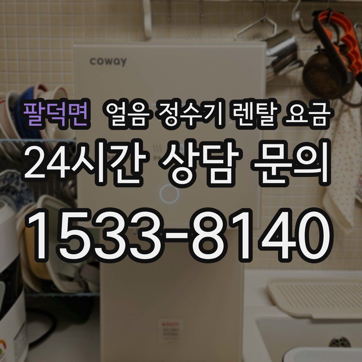팔덕면 얼음 정수기 렌탈 요금