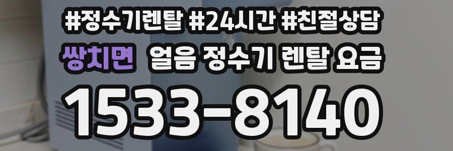 쌍치면 얼음 정수기 렌탈 요금