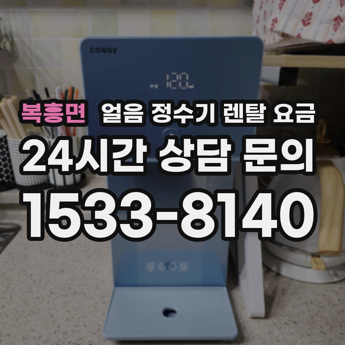 복흥면 얼음 정수기 렌탈 요금