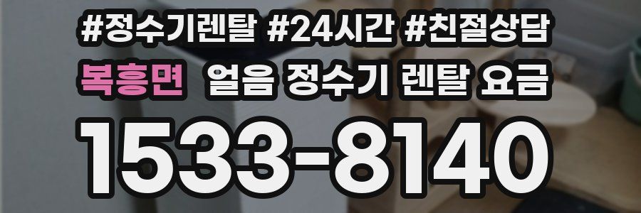 복흥면 얼음 정수기 렌탈 요금