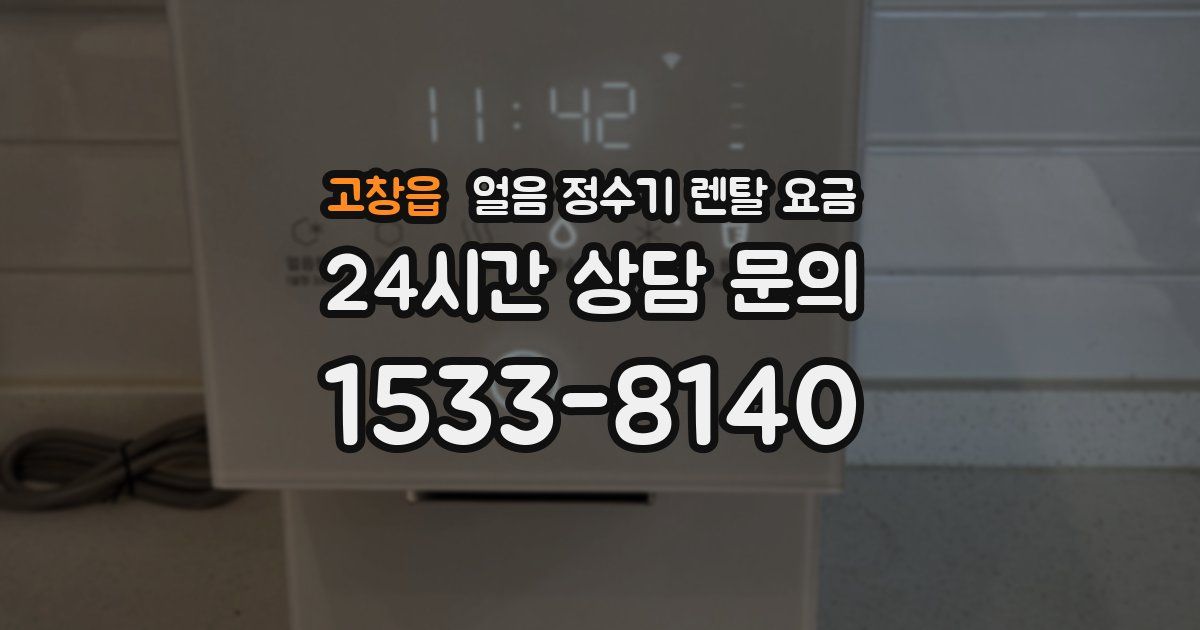 고창읍 얼음 정수기 렌탈 요금