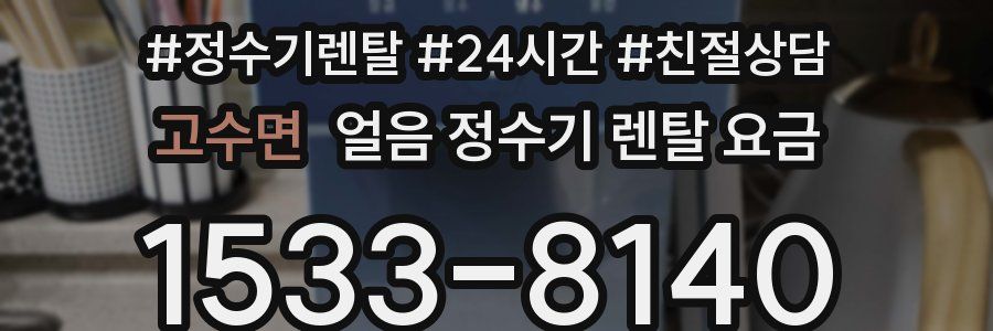 고수면 얼음 정수기 렌탈 요금