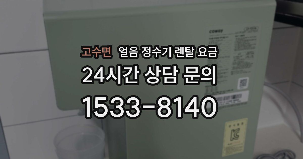 고수면 얼음 정수기 렌탈 요금