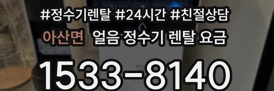 아산면 얼음 정수기 렌탈 요금