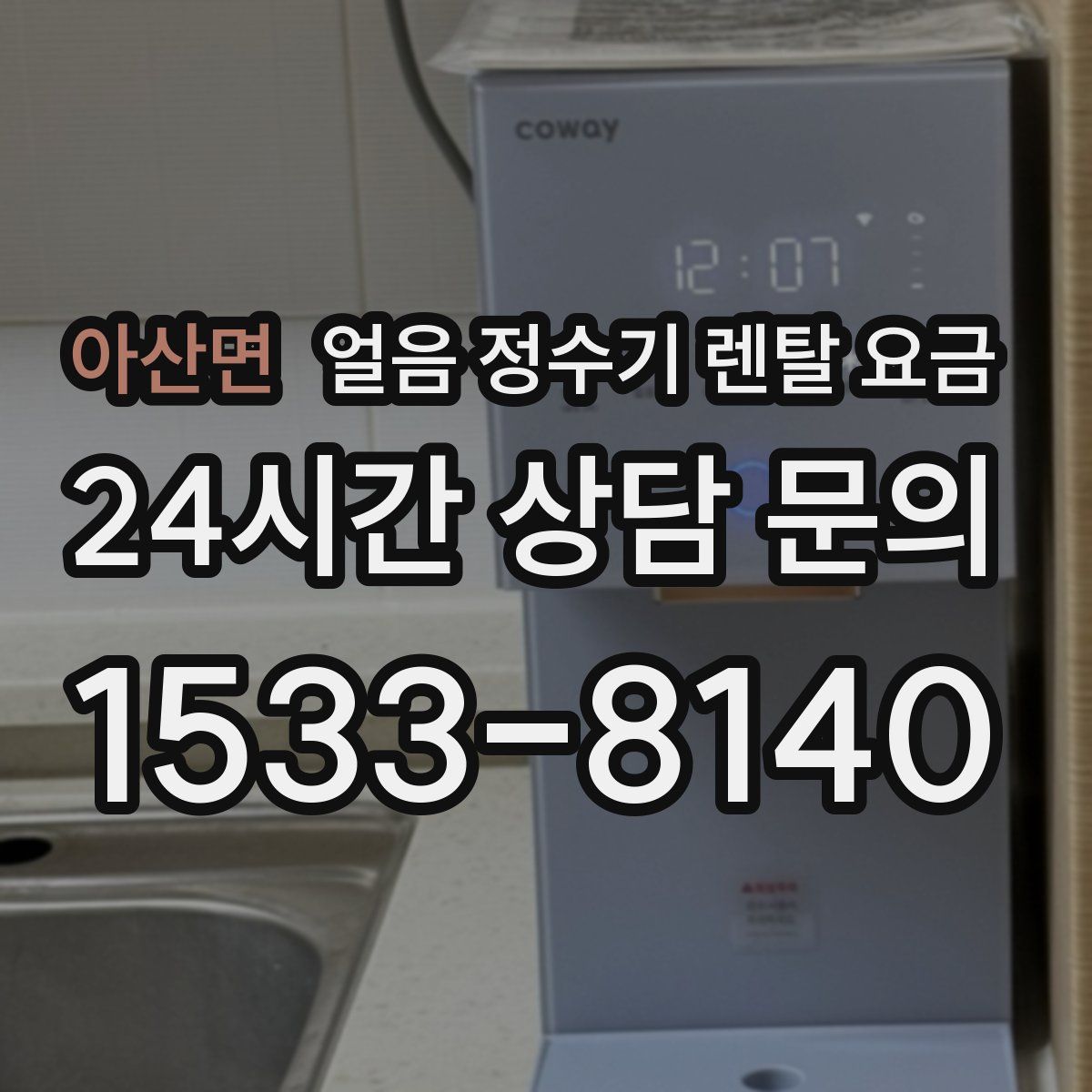 아산면 얼음 정수기 렌탈 요금