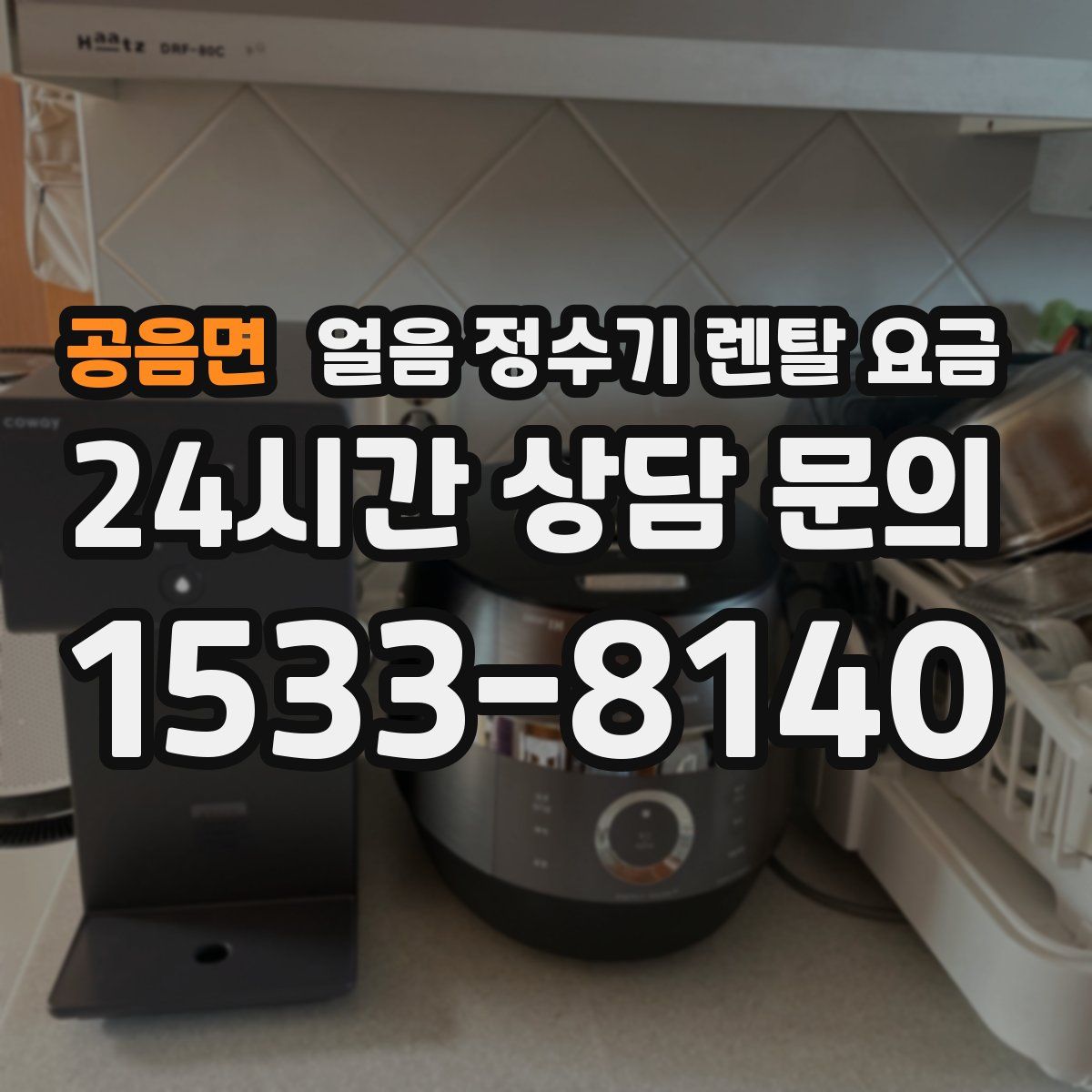 공음면 얼음 정수기 렌탈 요금