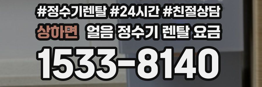 상하면 얼음 정수기 렌탈 요금
