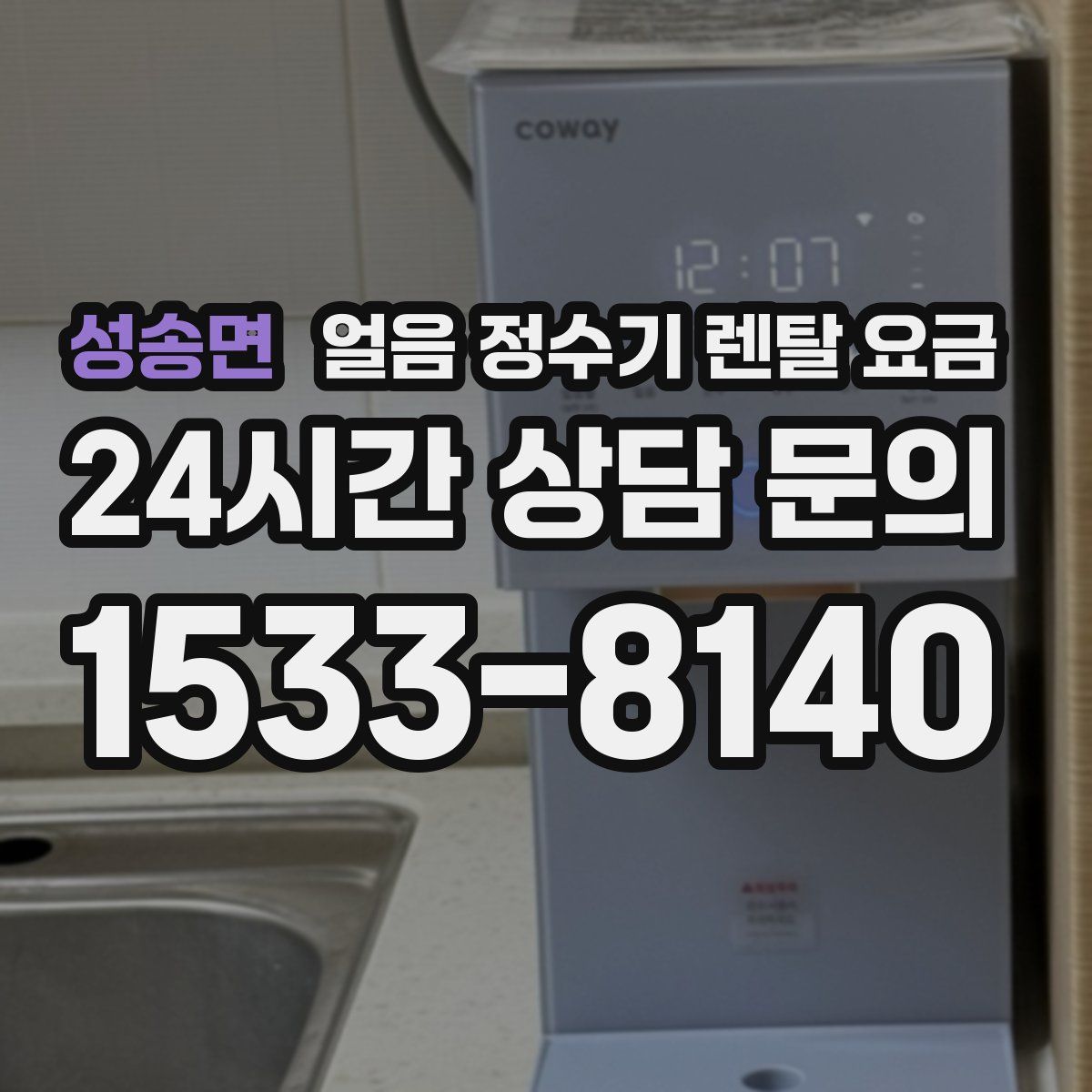 성송면 얼음 정수기 렌탈 요금