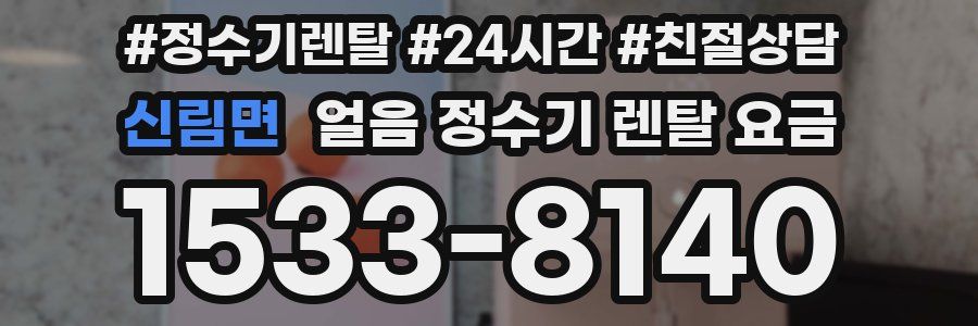 신림면 얼음 정수기 렌탈 요금