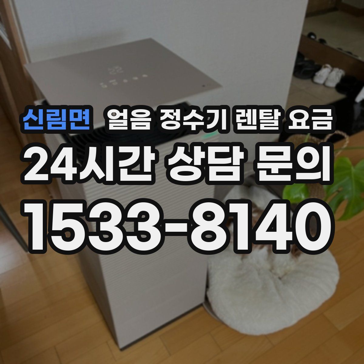 신림면 얼음 정수기 렌탈 요금