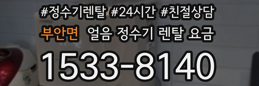 부안면 얼음 정수기 렌탈 요금