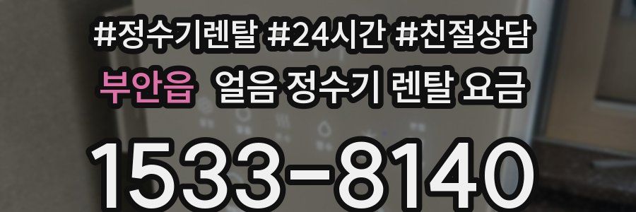 부안읍 얼음 정수기 렌탈 요금
