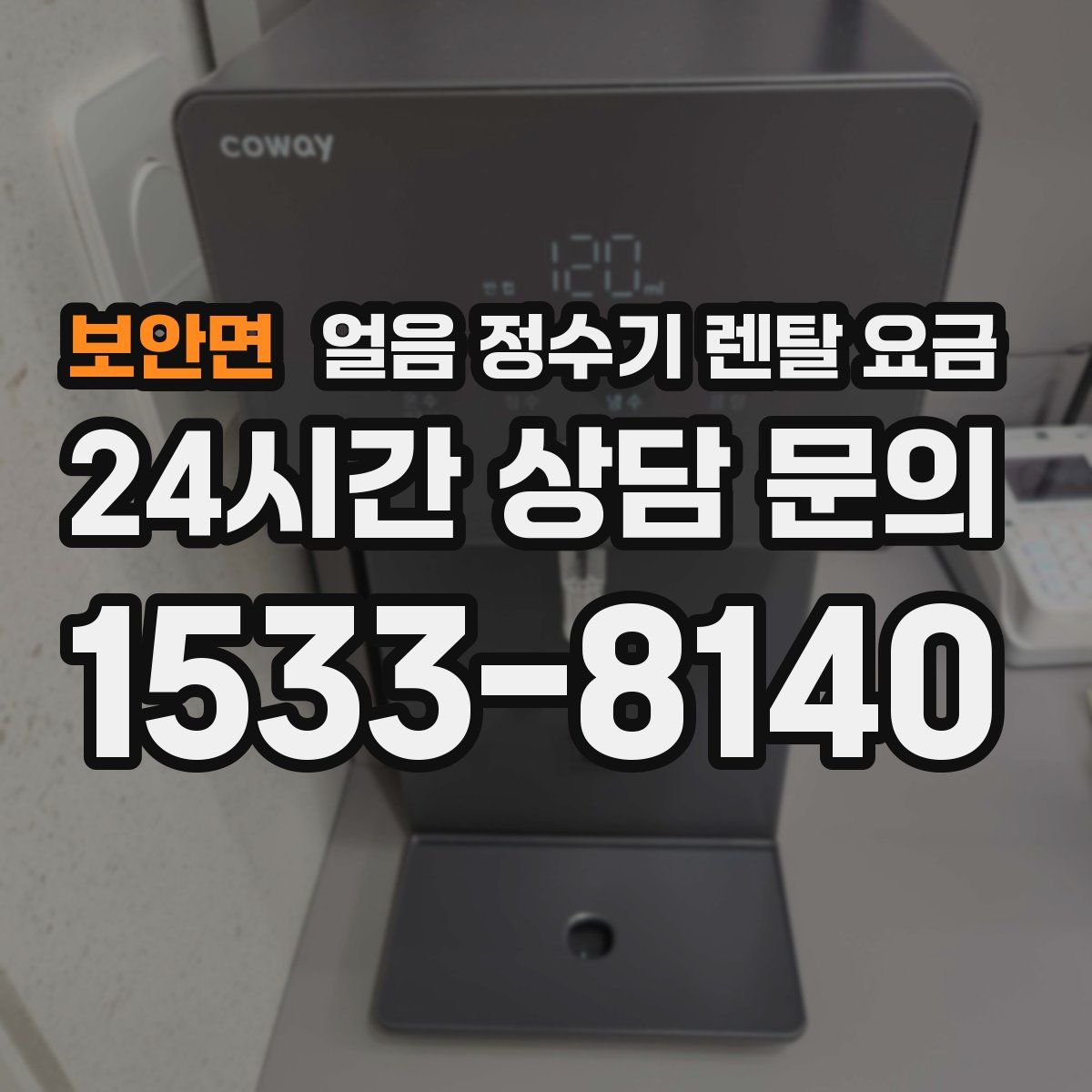 보안면 얼음 정수기 렌탈 요금