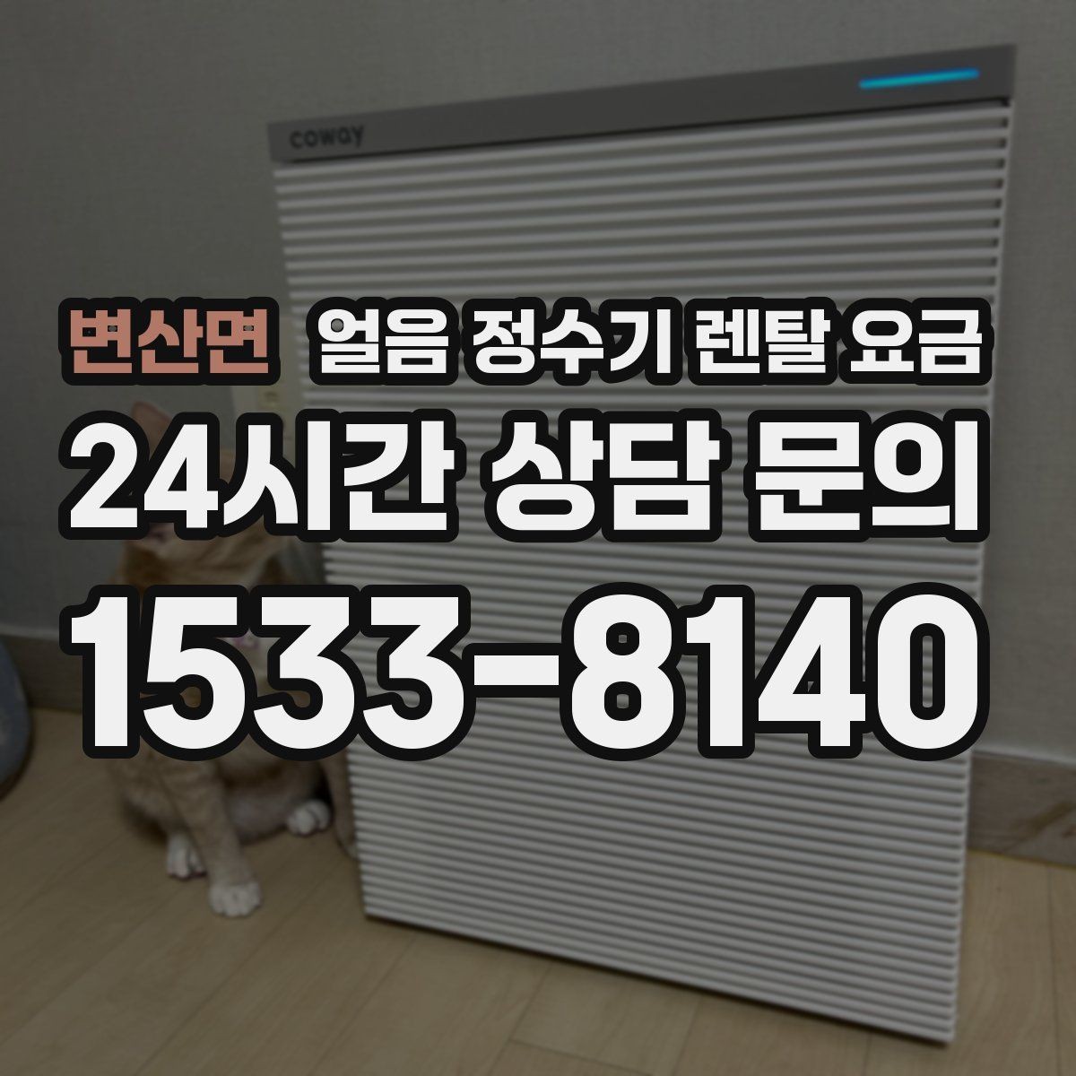 변산면 얼음 정수기 렌탈 요금 위약금 구조 쉽게 이해하기