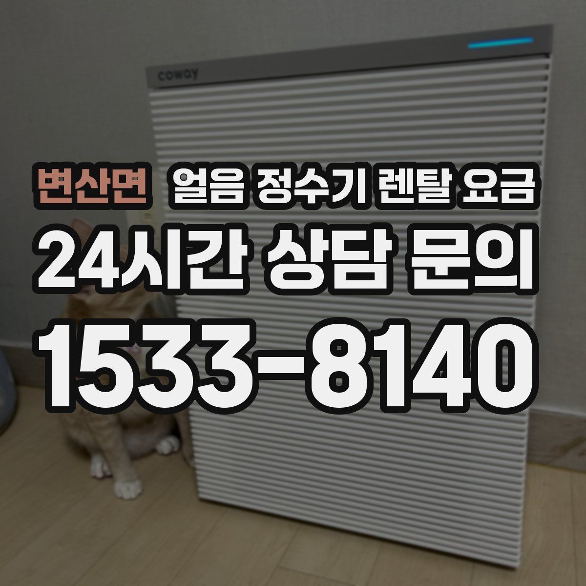 변산면 얼음 정수기 렌탈 요금